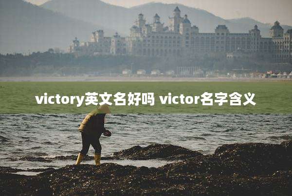 victory英文名好吗 victor名字含义