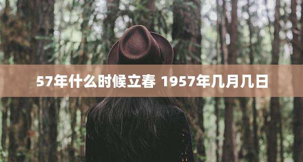 57年什么时候立春 1957年几月几日