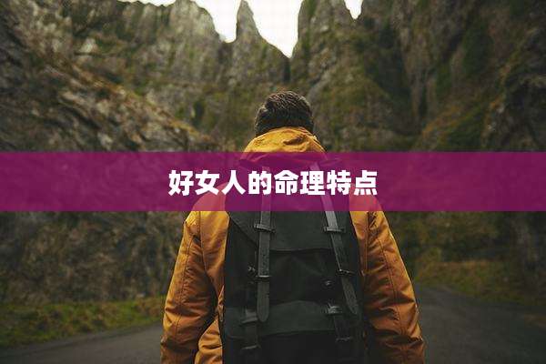 好女人的命理特点