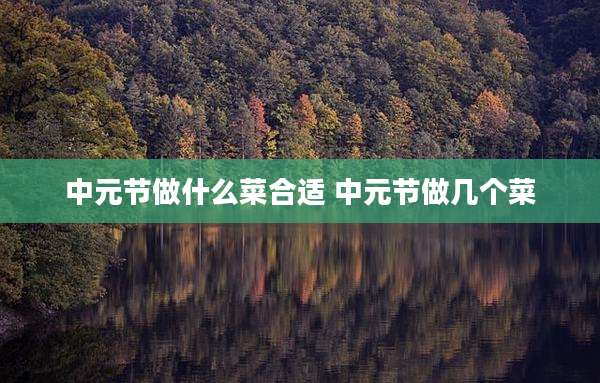 中元节做什么菜合适 中元节做几个菜