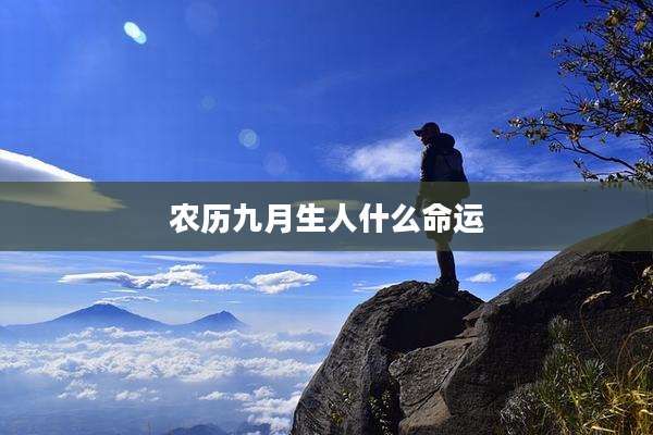 农历九月生人什么命运