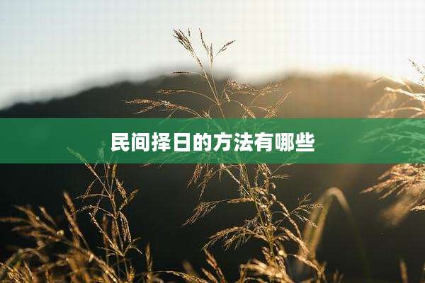 民间择日的方法有哪些