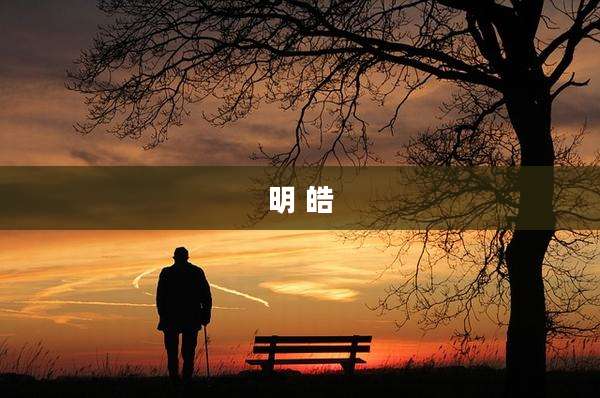 明 皓