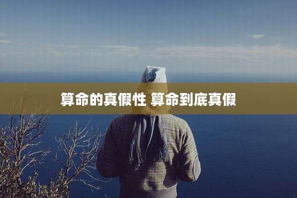 算命的真假性 算命到底真假