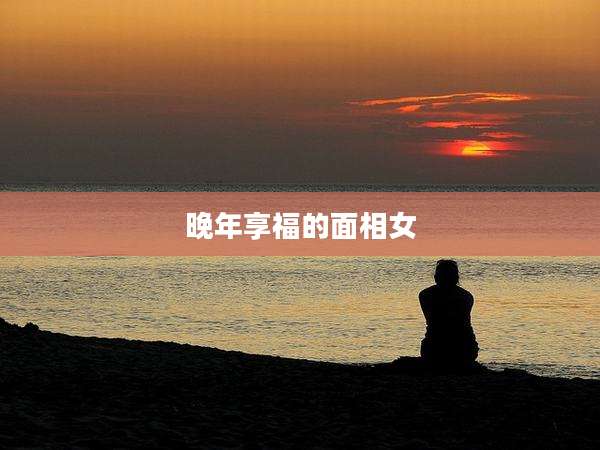 晚年享福的面相女