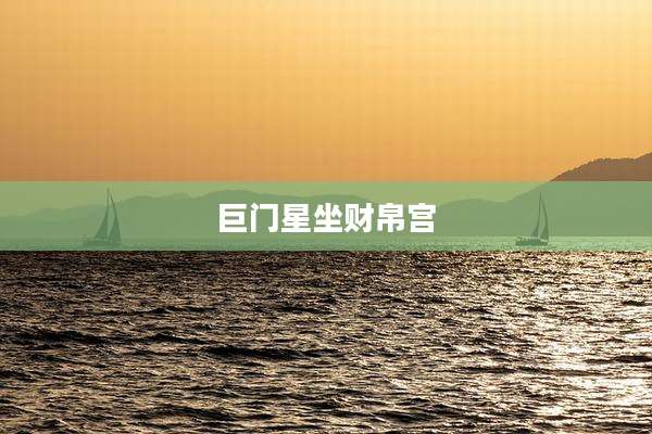 巨门星坐财帛宫