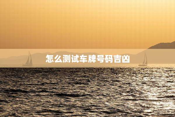 怎么测试车牌号码吉凶