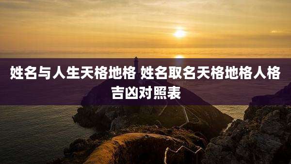 姓名与人生天格地格 姓名取名天格地格人格吉凶对照表