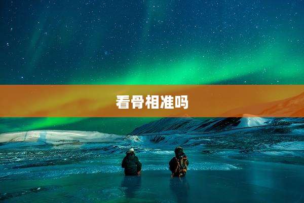 看骨相准吗