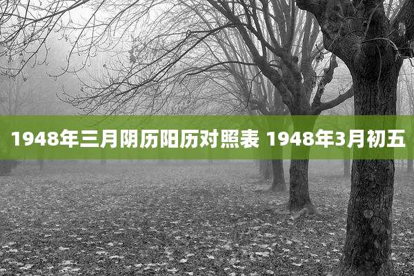 1948年三月阴历阳历对照表 1948年3月初五
