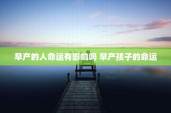 早产的人命运有影响吗 早产孩子的命运