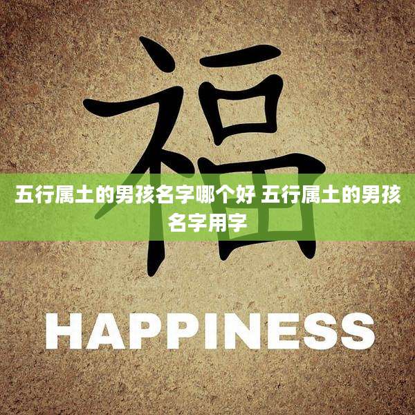 五行属土的男孩名字哪个好 五行属土的男孩名字用字