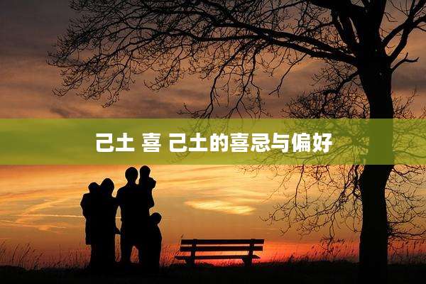 己土 喜 己土的喜忌与偏好