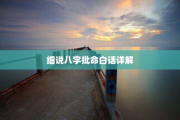 细说八字批命白话详解