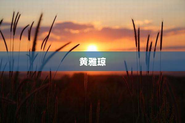 黄雅琼