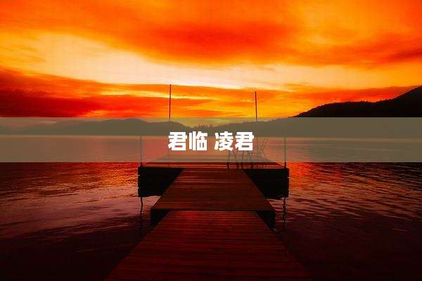 君临 凌君