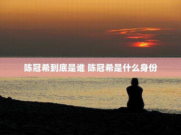陈冠希到底是谁 陈冠希是什么身份