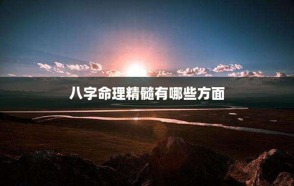八字命理精髓有哪些方面