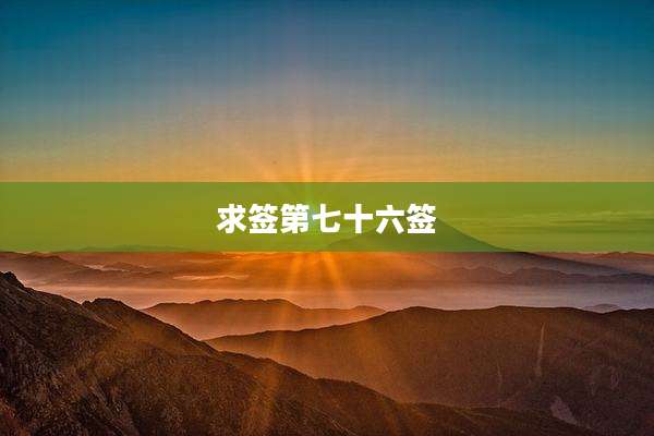 求签第七十六签