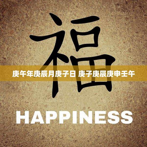 庚午年庚辰月庚子日 庚子庚辰庚申壬午