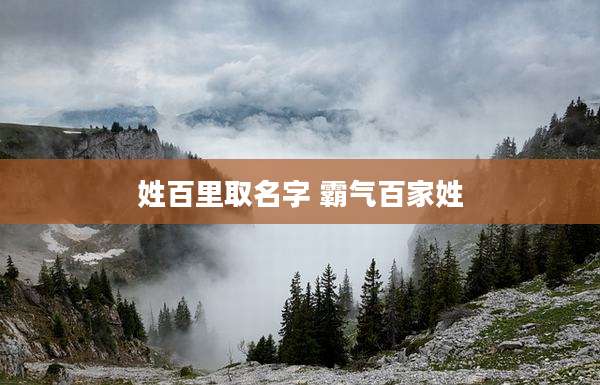 姓百里取名字 霸气百家姓