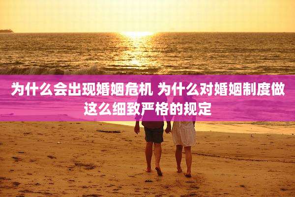 为什么会出现婚姻危机 为什么对婚姻制度做这么细致严格的规定