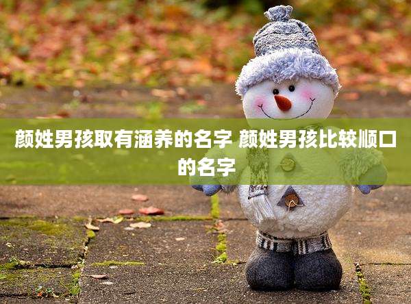 颜姓男孩取有涵养的名字 颜姓男孩比较顺口的名字