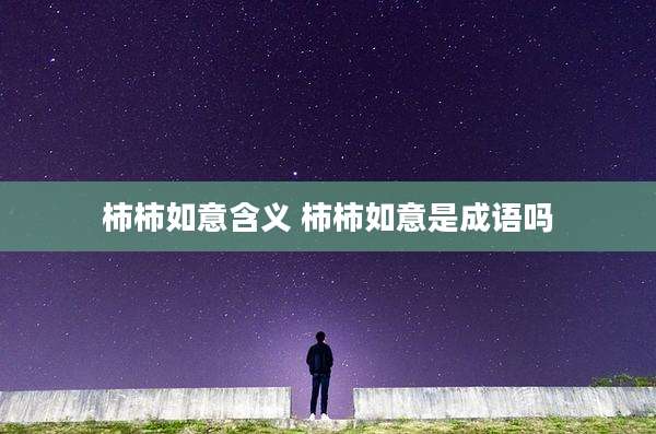 柿柿如意含义 柿柿如意是成语吗