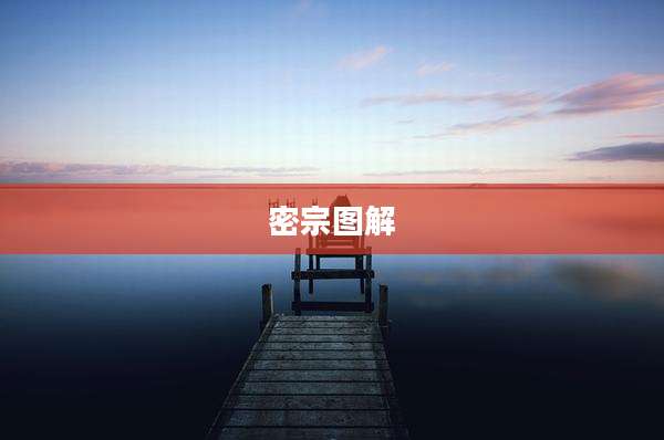 密宗图解