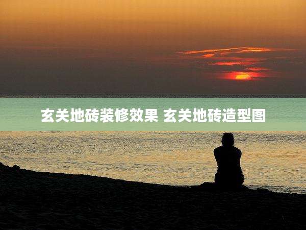 玄关地砖装修效果 玄关地砖造型图