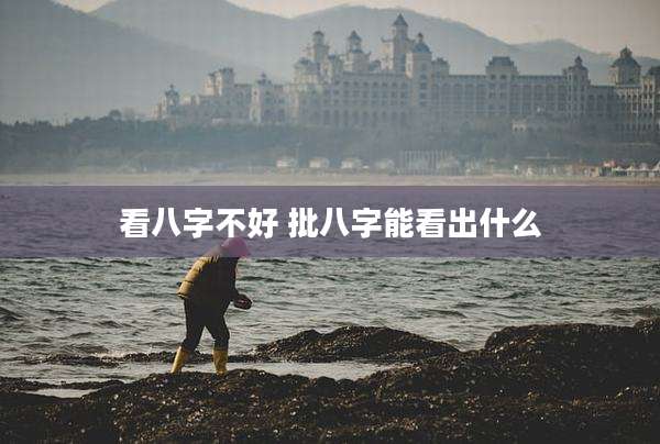 看八字不好 批八字能看出什么