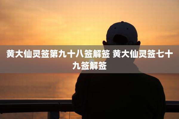 黄大仙灵签第九十八签解签 黄大仙灵签七十九签解签