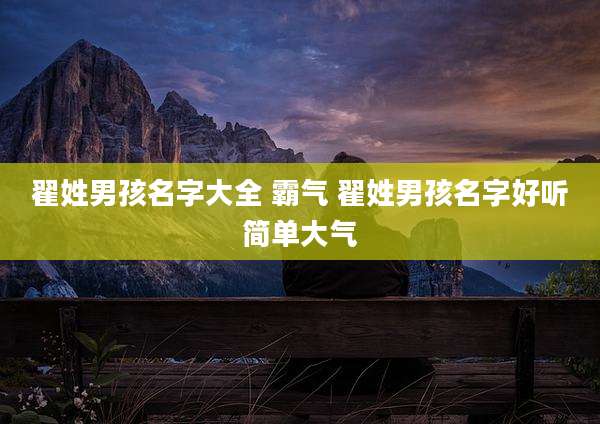 翟姓男孩名字大全 霸气 翟姓男孩名字好听简单大气