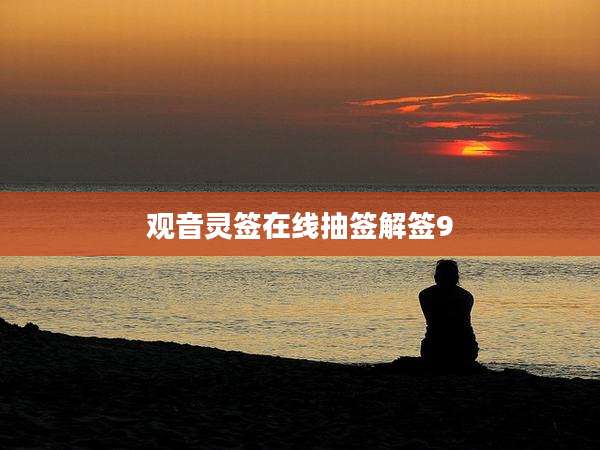 观音灵签在线抽签解签9