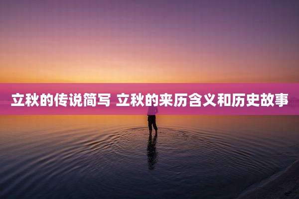 立秋的传说简写 立秋的来历含义和历史故事