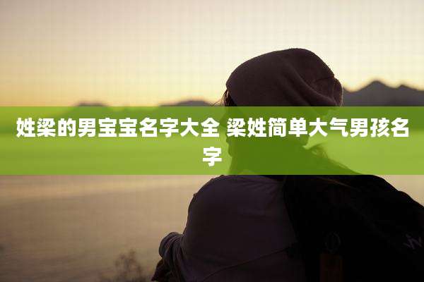 姓梁的男宝宝名字大全 梁姓简单大气男孩名字
