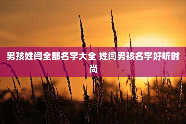 男孩姓闫全部名字大全 姓闫男孩名字好听时尚