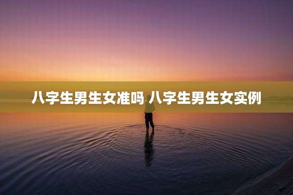 八字生男生女准吗 八字生男生女实例