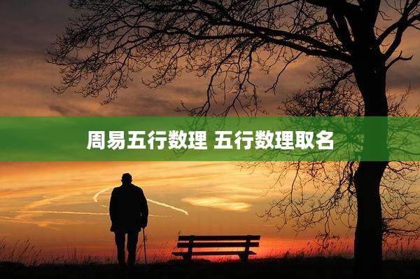 周易五行数理 五行数理取名