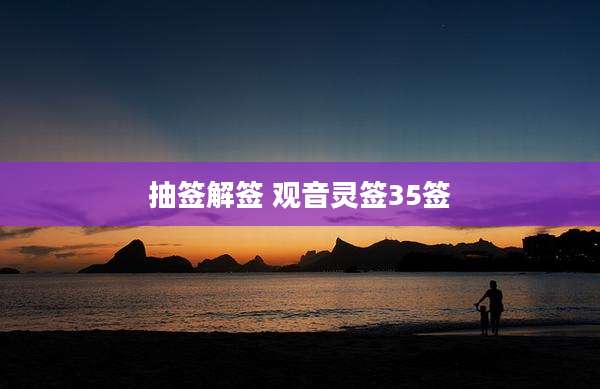 抽签解签 观音灵签35签