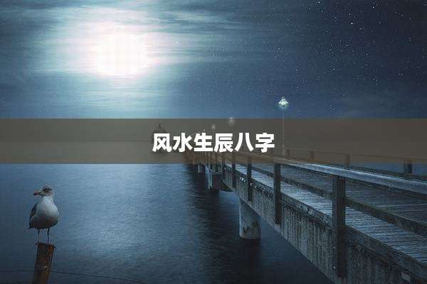风水生辰八字