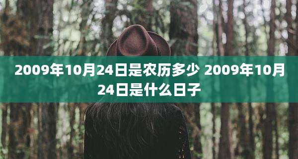 2009年10月24日是农历多少 2009年10月24日是什么日子