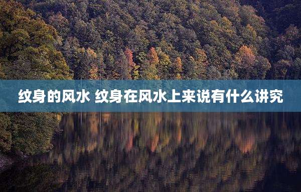 纹身的风水 纹身在风水上来说有什么讲究