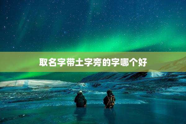 取名字带土字旁的字哪个好