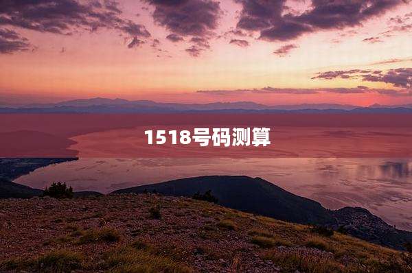1518号码测算