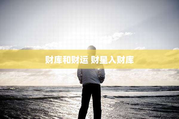 财库和财运 财星入财库