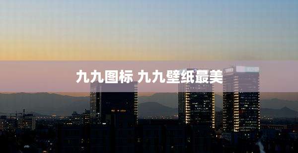 九九图标 九九壁纸最美