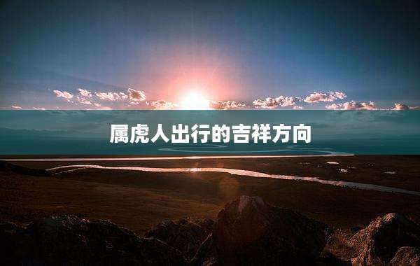 属虎人出行的吉祥方向
