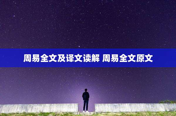 周易全文及译文读解 周易全文原文
