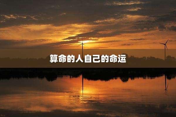 算命的人自己的命运